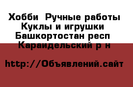 Хобби. Ручные работы Куклы и игрушки. Башкортостан респ.,Караидельский р-н